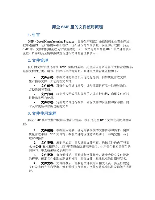 药企gmp里的文件使用流程