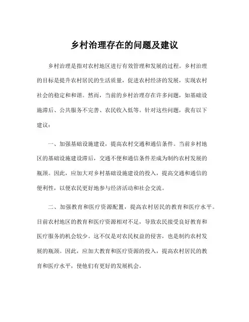 乡村治理存在的问题及建议