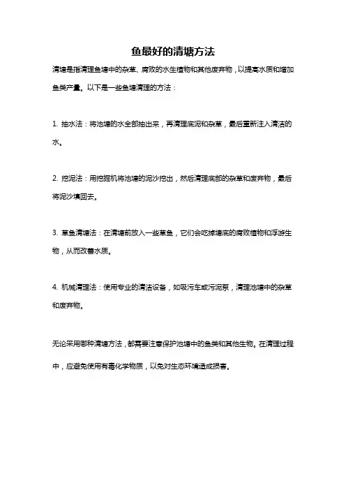 鱼最好的清塘方法