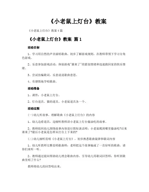 《小老鼠上灯台》教案