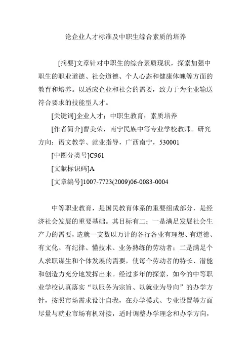 论企业人才标准及中职生综合素质的培养