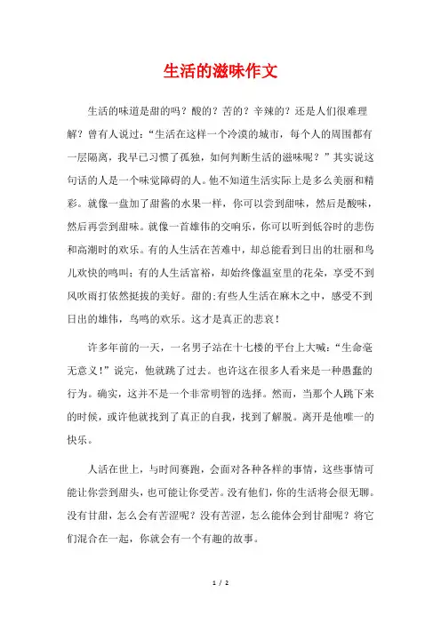 生活的滋味作文