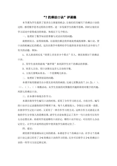 7的乘法口诀评课稿