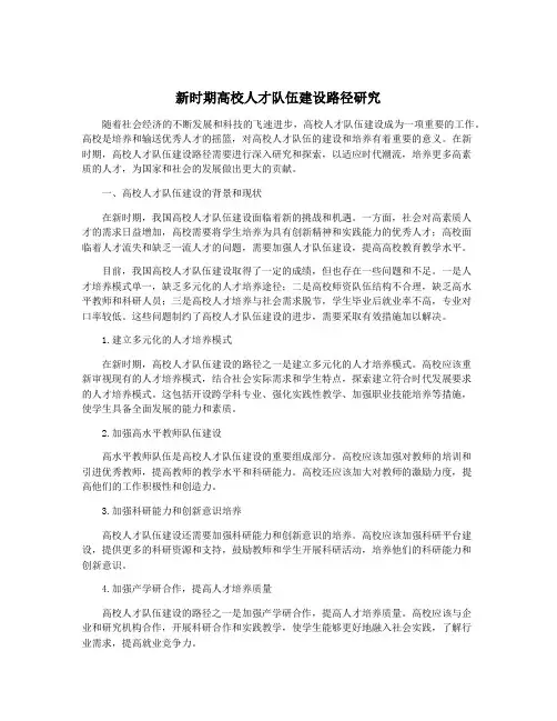 新时期高校人才队伍建设路径研究
