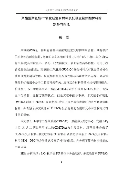 聚酯型聚氨酯二氧化硅复合材料与低硬度聚氨酯材料的制备与性能