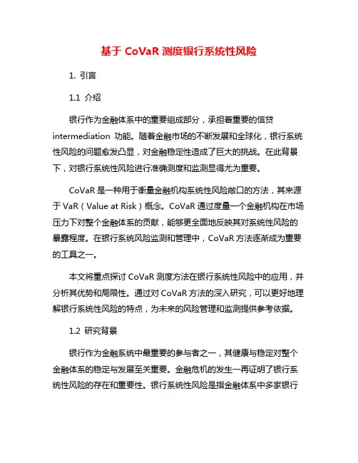 基于CoVaR测度银行系统性风险