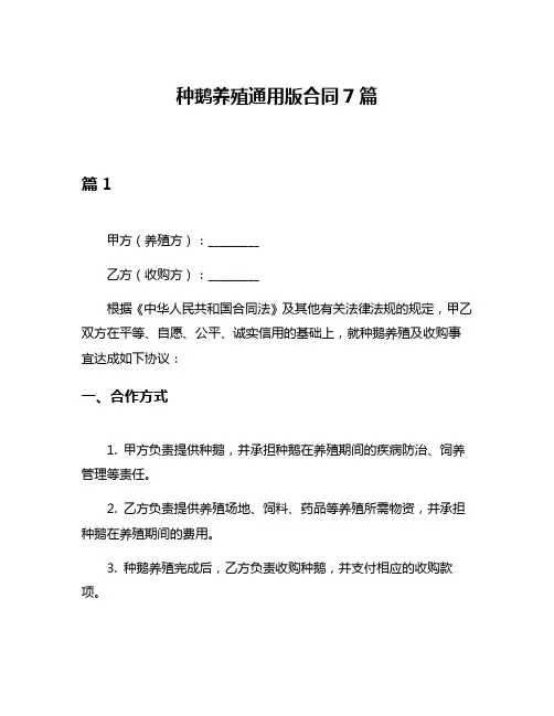 种鹅养殖通用版合同7篇