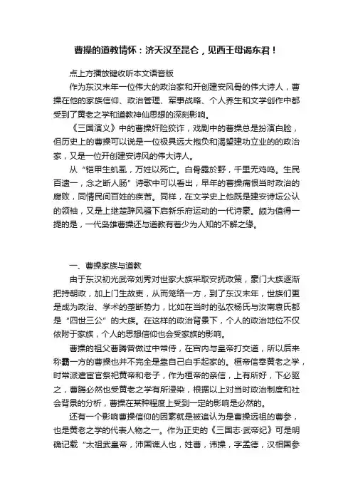 曹操的道教情怀：济天汉至昆仑，见西王母谒东君！