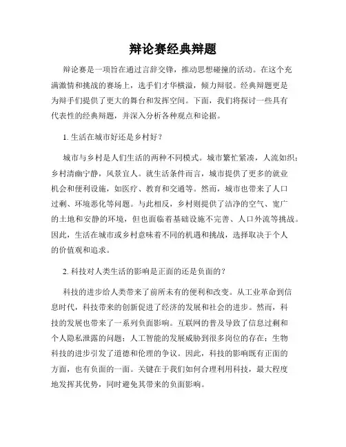 辩论赛经典辩题