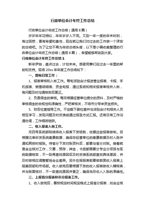 行政单位会计年终工作总结（通用8篇）