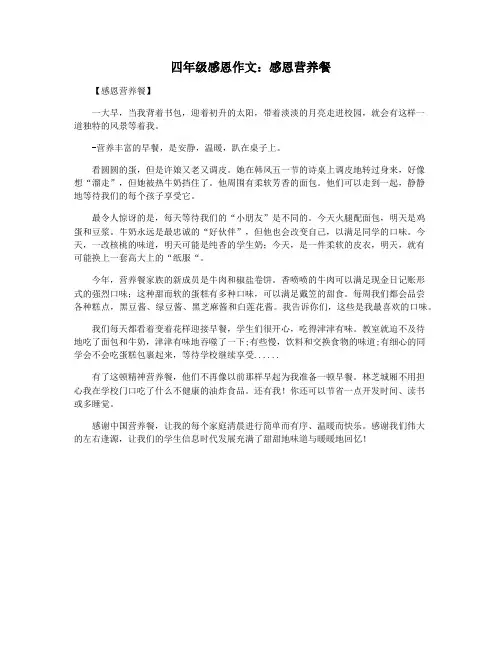 四年级感恩作文：感恩营养餐