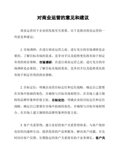 对商业运营的意见和建议