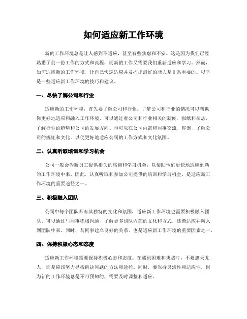 如何适应新工作环境