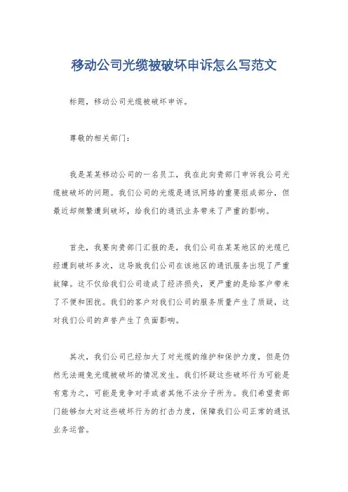 移动公司光缆被破坏申诉怎么写范文