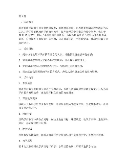 教研活动总结学前教育(3篇)