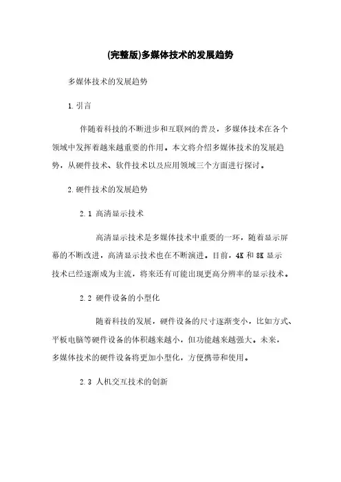 (完整版)多媒体技术的发展趋势