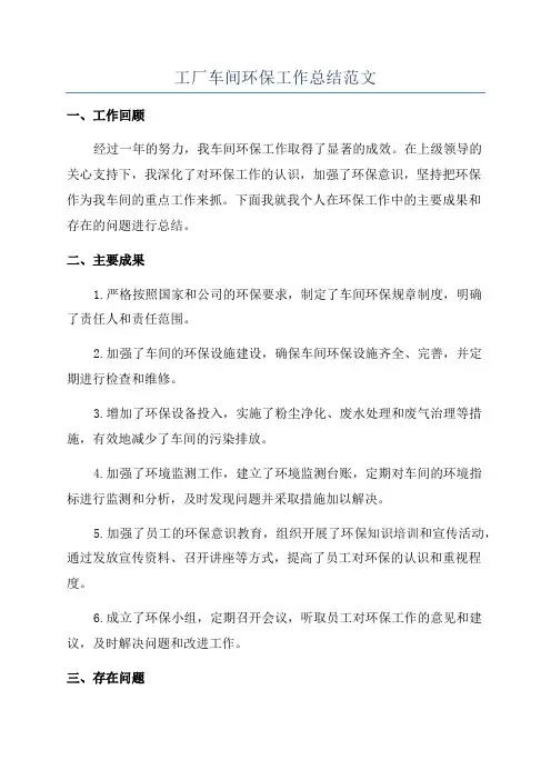 工厂车间环保工作总结范文