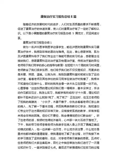 康复治疗实习报告总结5篇