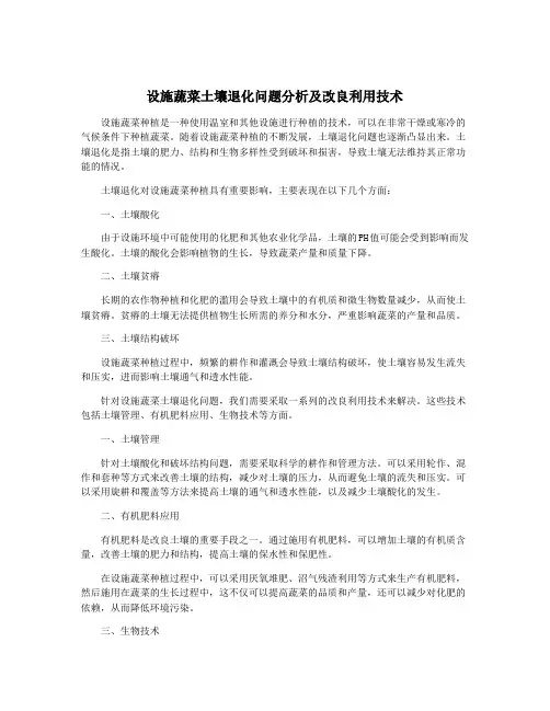 设施蔬菜土壤退化问题分析及改良利用技术