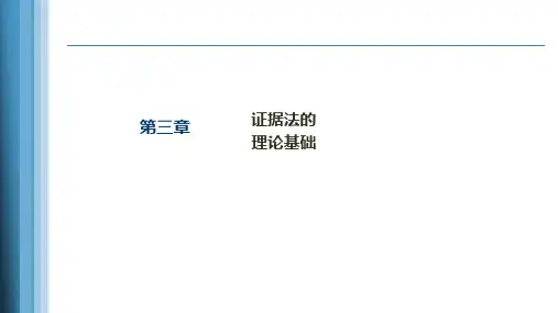 《证据法学(第二版)》第三、四章