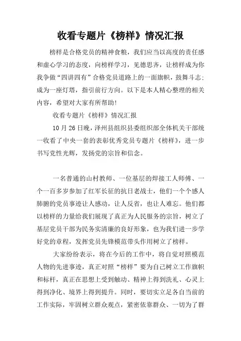 收看专题片《榜样》情况汇报