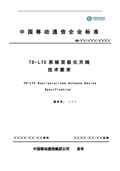 移动TD-LTE天线技术要求-电气