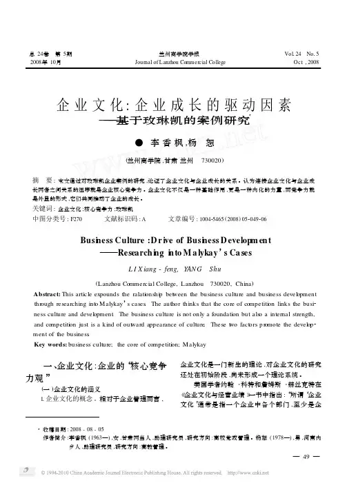 企业文化_企业成长的驱动因素_基于玫琳凯的案例研究