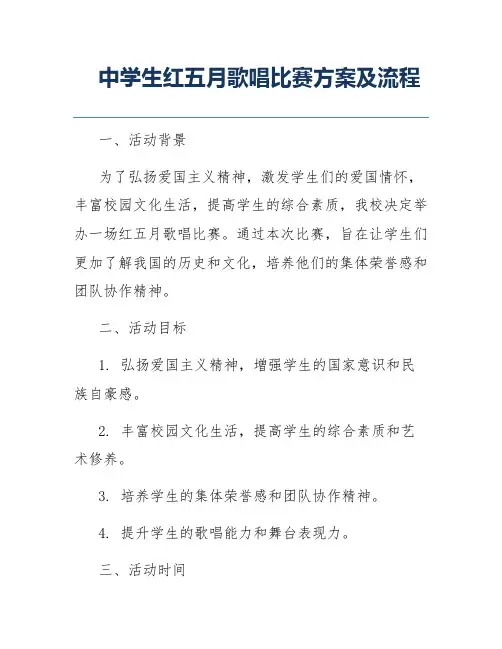 中学生红五月歌唱比赛方案及流程