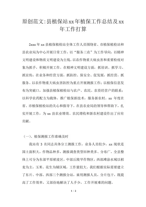 2021年县植保站2021年植保工作总结及2021年工作打算
