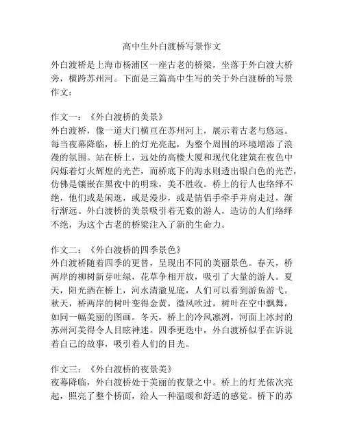 高中生外白渡桥写景作文