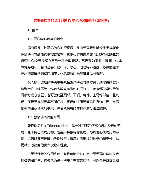 替格瑞洛片治疗冠心病心绞痛的疗效分析