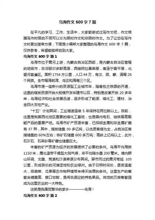 乌海作文600字7篇