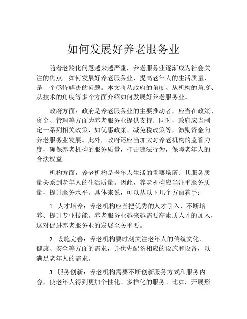 如何发展好养老服务业