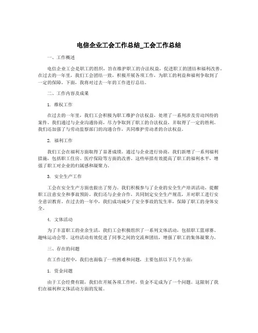 电信企业工会工作总结_工会工作总结