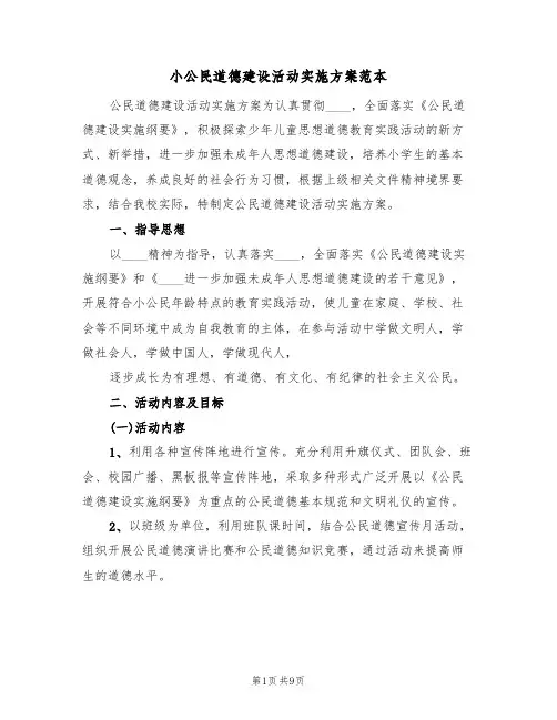 小公民道德建设活动实施方案范本(三篇)