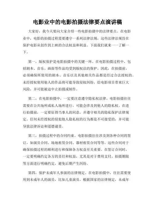电影业中的电影拍摄法律要点演讲稿
