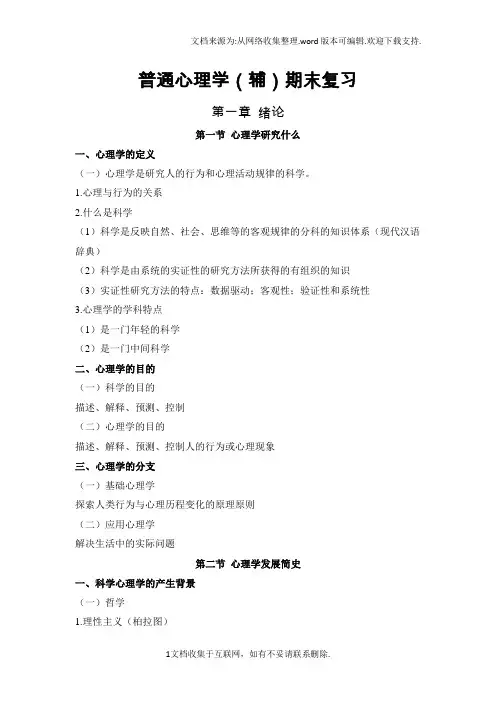 北师大普通心理学期末总复习