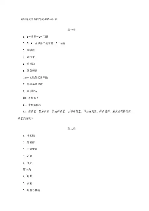 易制毒化学品的分类和品种目录