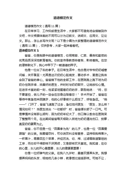 道德模范作文（通用11篇）