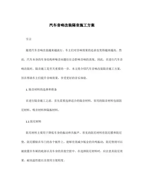 汽车音响改装隔音施工方案