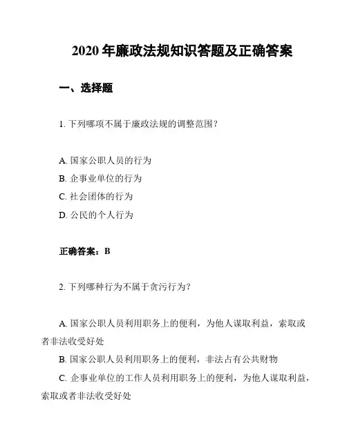 2020年廉政法规知识答题及正确答案