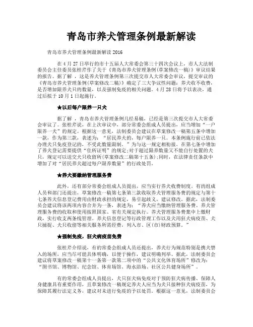 青岛市养犬管理条例最新解读