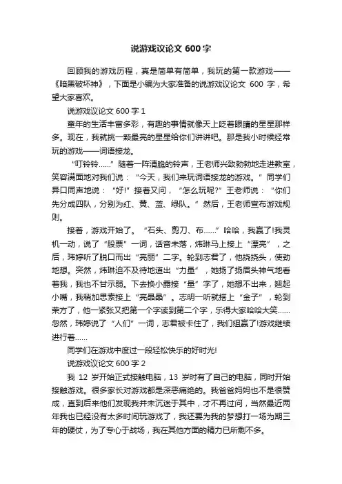说游戏议论文600字