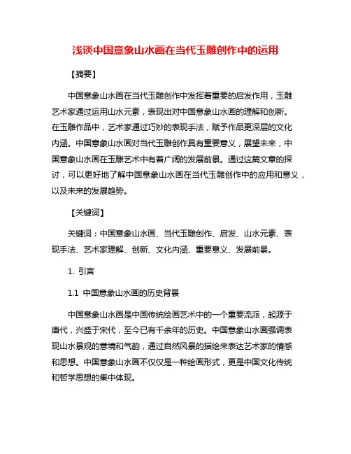 浅谈中国意象山水画在当代玉雕创作中的运用