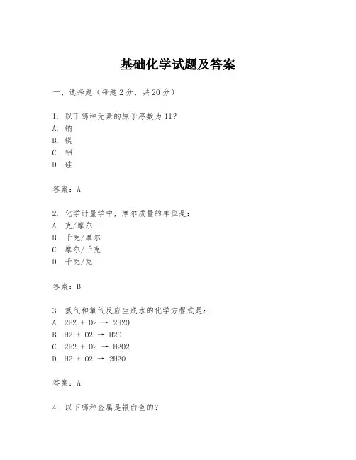 基础化学试题及答案