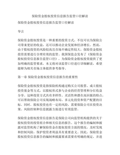 保险资金股权投资信息报告监管口径解读