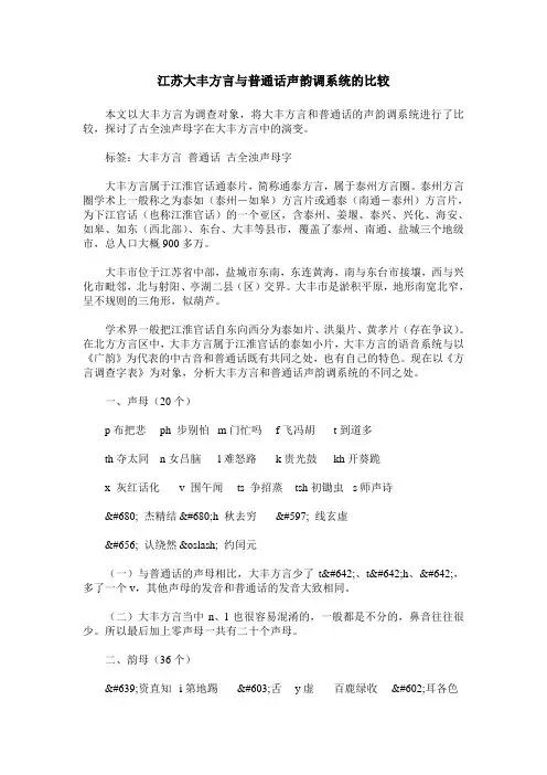 江苏大丰方言与普通话声韵调系统的比较
