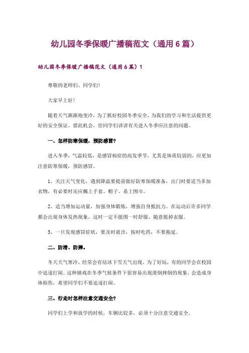 幼儿园冬季保暖广播稿范文(通用6篇)