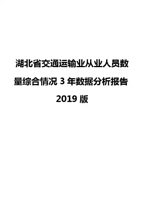 湖北省交通运输业从业人员数量综合情况3年数据分析报告2019版