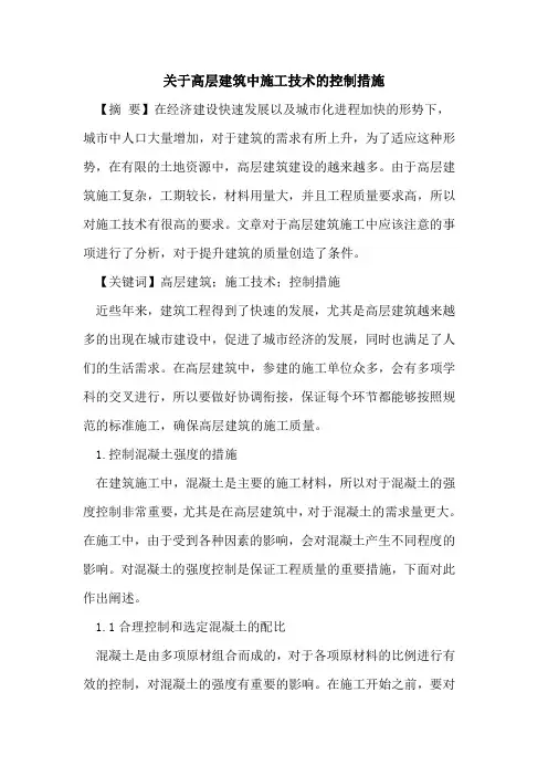 关于高层建筑中施工技术的控制措施